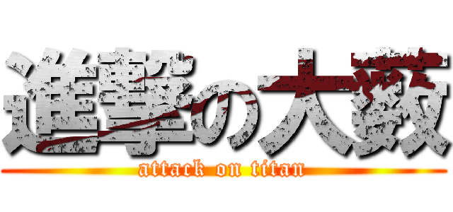 進撃の大薮 (attack on titan)