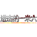 进击的一米六 (attack on titan)