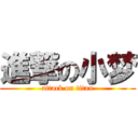 進撃の小梦 (attack on titan)