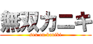 無双カニキ (sex on kaniki)