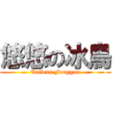 悠悠の冰鳥 (Taiwan Forggon)