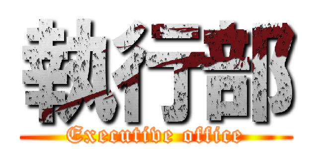 執行部 (Executive office)