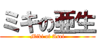 ミキの亜生 (Miki of Asei)