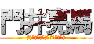 門井亮馬 (門井亮馬君が来年青海中に来ます)