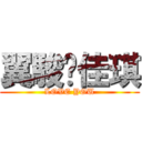 翼駿♥佳琪 (LOVE YOU)