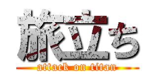 旅立ち (attack on titan)