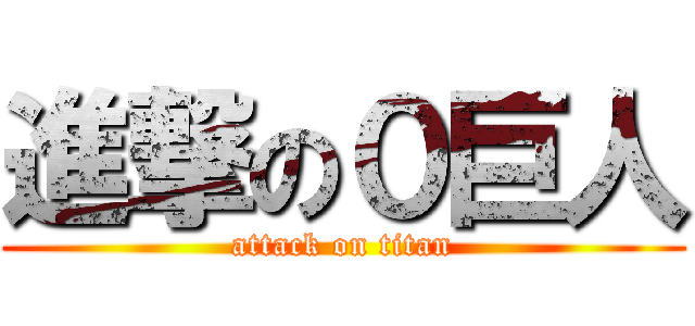 進撃の０巨人 (attack on titan)