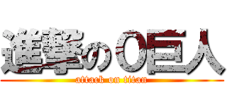 進撃の０巨人 (attack on titan)