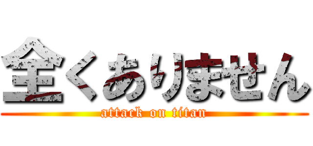 全くありません (attack on titan)
