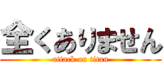 全くありません (attack on titan)
