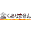 全くありません (attack on titan)