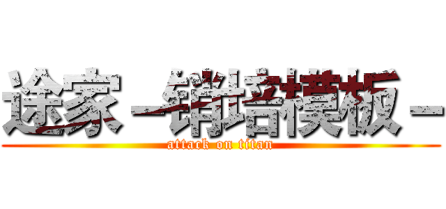 途家－销培模板－ (attack on titan)