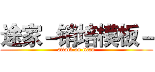 途家－销培模板－ (attack on titan)