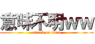 意味不明ｗｗ (attack on titan)