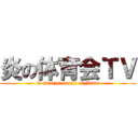 炎の体育会ＴＶ (tv sports concil of flame)