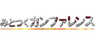 みとつくカンファレンス (attack on titan)