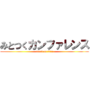 みとつくカンファレンス (attack on titan)