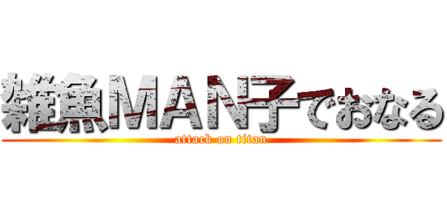 雑魚ＭＡＮ子でおなる (attack on titan)