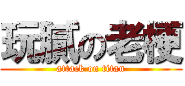 玩膩の老梗 (attack on titan)