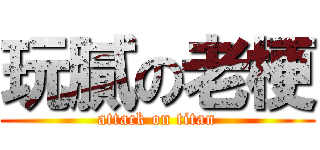 玩膩の老梗 (attack on titan)