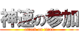 神速の参加 (attack on titan)