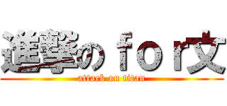 進撃のｆｏｒ文 (attack on titan)