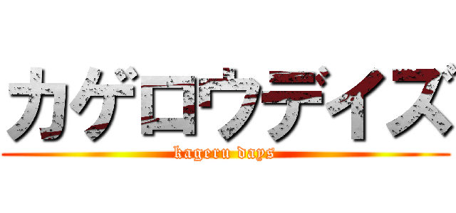 カゲロウデイズ (kageru days)