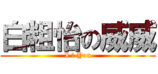 白粗怡の威威 (I ♥ You)