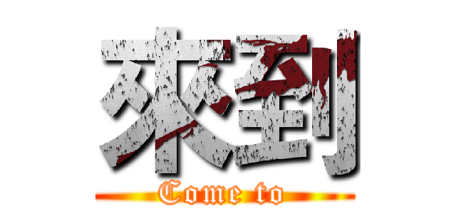來到 (Come to)