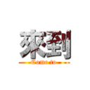 來到 (Come to)