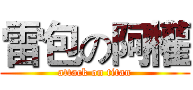 雷包の阿權 (attack on titan)