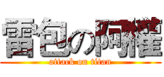 雷包の阿權 (attack on titan)