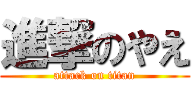 進撃のやえ (attack on titan)