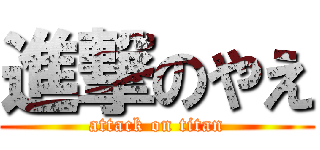 進撃のやえ (attack on titan)