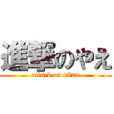 進撃のやえ (attack on titan)