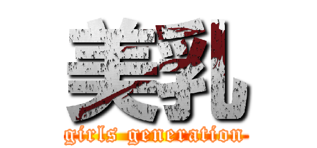 美乳 (girls generation)