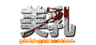 美乳 (girls generation)