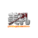 美乳 (girls generation)