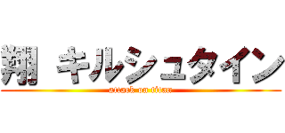 翔 キルシュタイン (attack on titan)