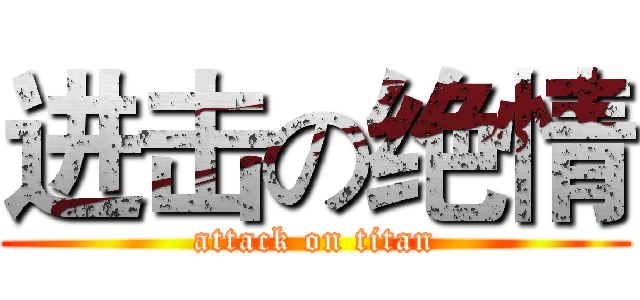 进击の绝情 (attack on titan)