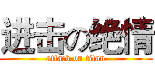 进击の绝情 (attack on titan)
