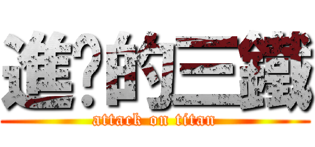 進擊的三鐵 (attack on titan)