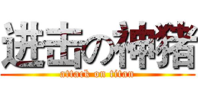 进击の神猪 (attack on titan)