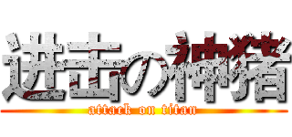 进击の神猪 (attack on titan)