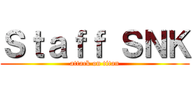 Ｓｔａｆｆ ＳＮＫ (attack on titan)