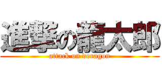 進撃の龍太郎 (attack on doragon)