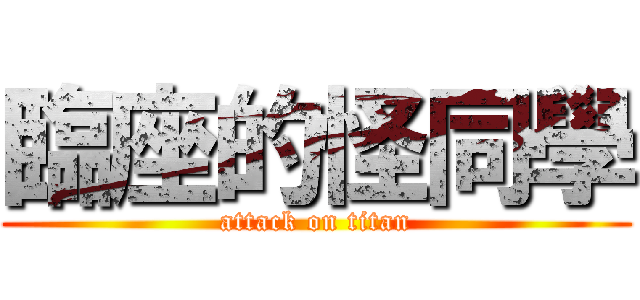 臨座的怪同學 (attack on titan)