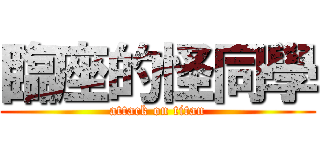 臨座的怪同學 (attack on titan)