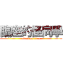 臨座的怪同學 (attack on titan)