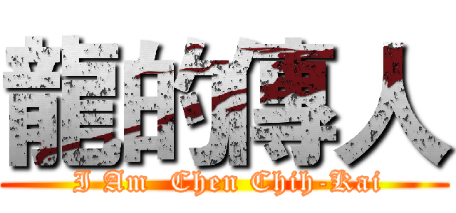 龍的傳人 ( I Am  Chen Chih-Kai)